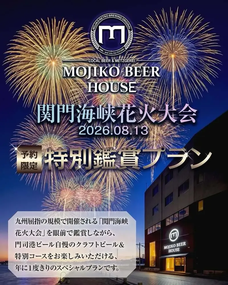 門司港地ビール工房、8月13日の関門海峡花火大会向け特別鑑賞プランを案内