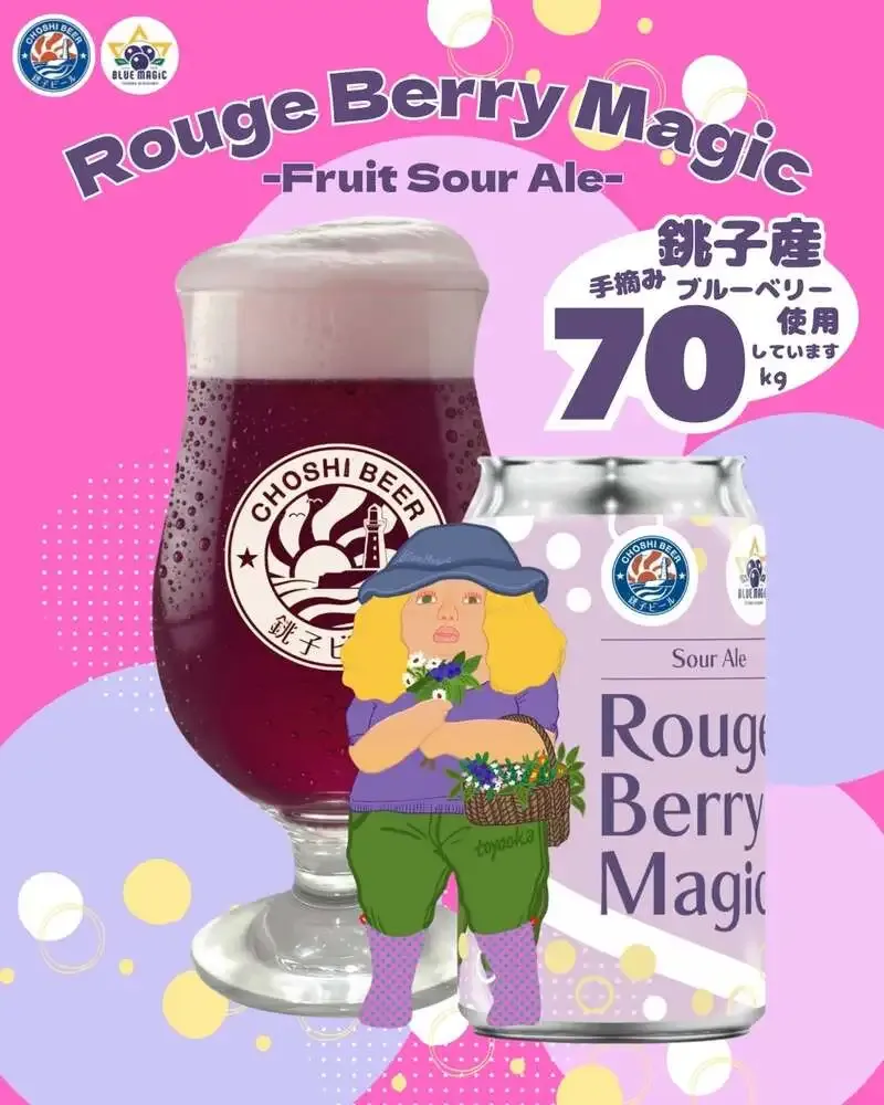 銚子ビール、Instagramでブルーベリーの季節到来を告知