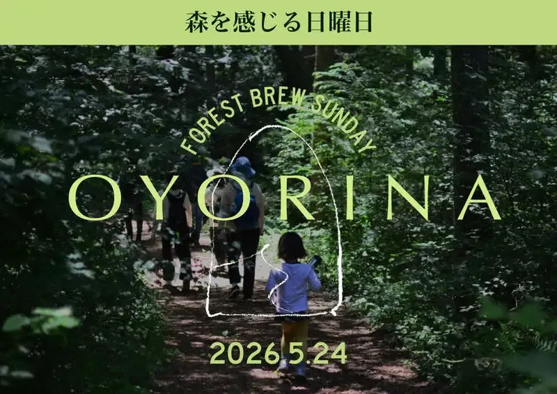イナデイズ・ブルーイング、5月24日に「OYORINA Forest Brew Sunday2026」を開催