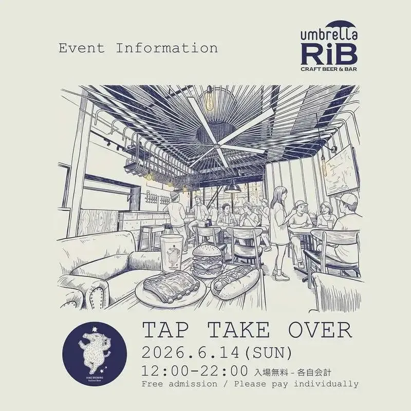 大阪・umbrella RiBでHINO BREWINGの12タップTTO、6月14日開催