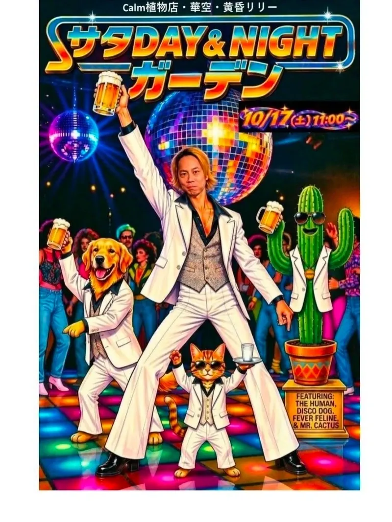 名古屋・黄昏リリーで「サタDAY＆NIGHTガーデン」開催