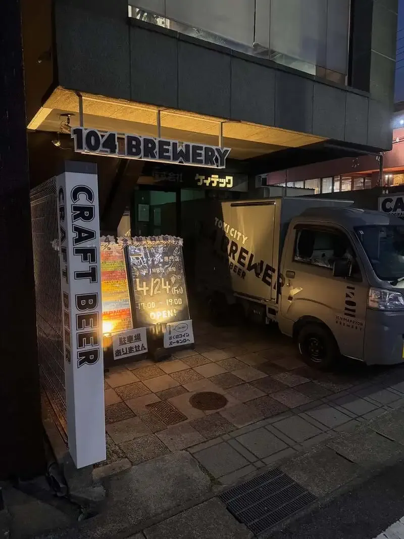 104 BREWERY、名古屋・鳴海に瓶販売専門の販売所を4月24日開設