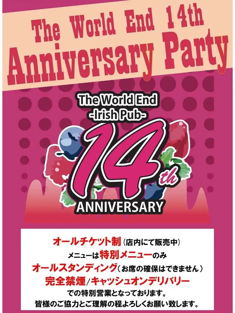 上野のThe World Endで14周年祭、鬼伝説やWCB含む9種のゲストビール