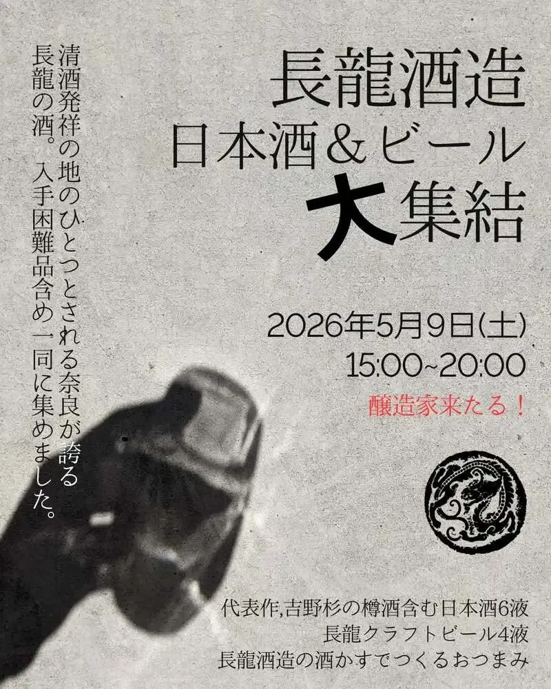 長龍酒造の日本酒酵母ビール企画にさかづきLabが参加　和ノ麦酒祭2026始動
