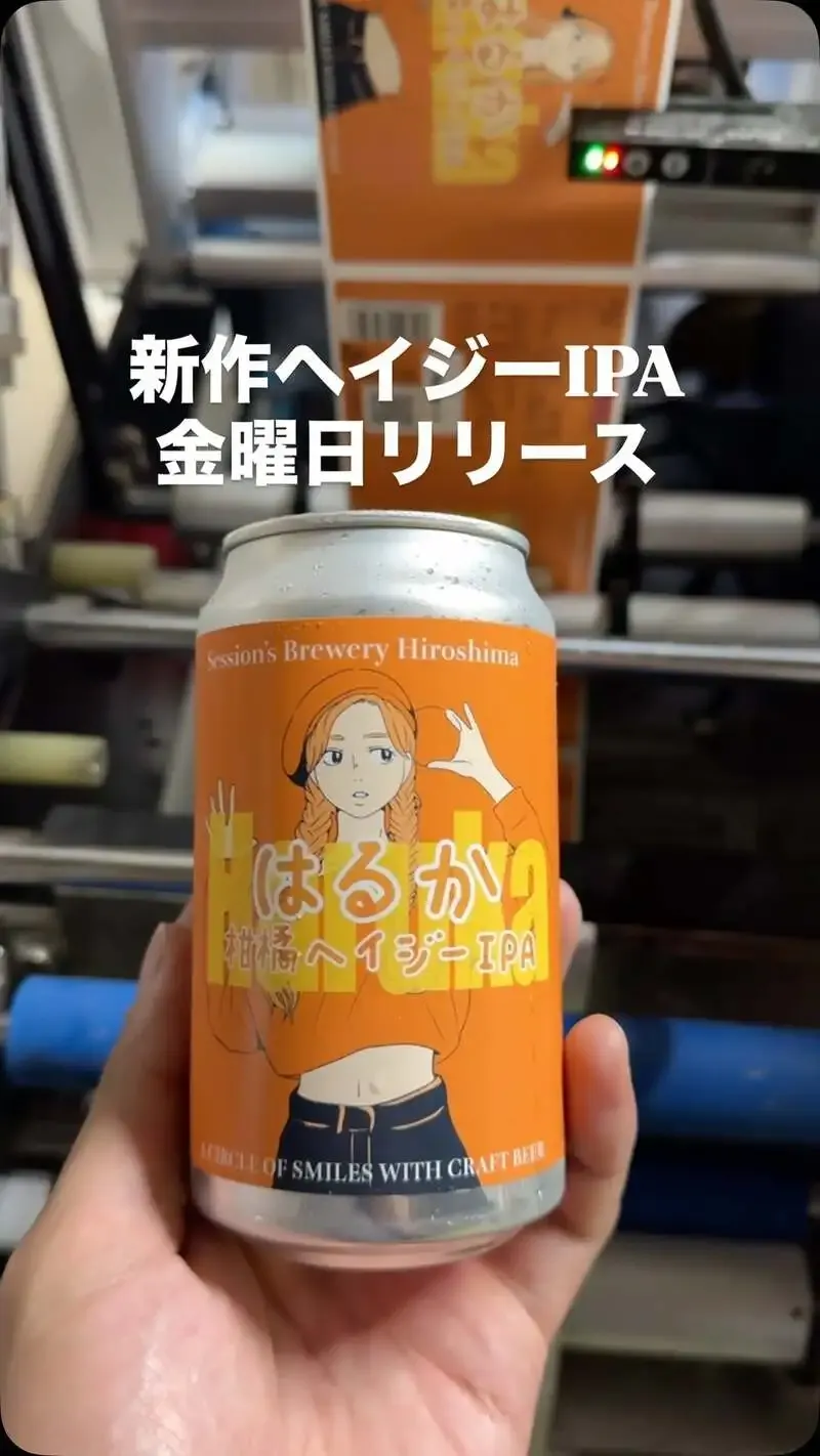 Session's Brewery広島で新作「はるか」柑橘ヘイジーIPAを金曜リリース