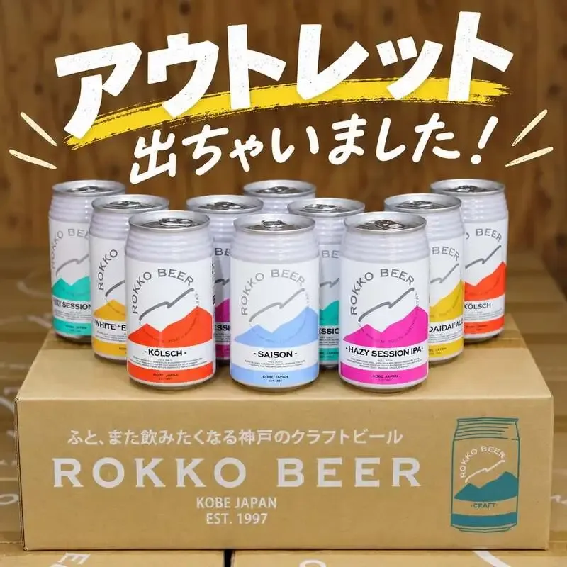 六甲ビール、訳あり缶のアウトレットセットを数量限定販売
