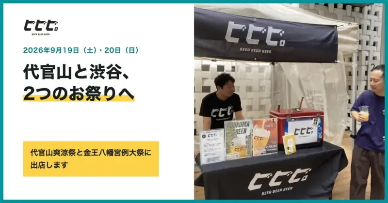 Bibibi. Serves DAIKANYAMA SORYO BEER at Two Tokyo Festivals
