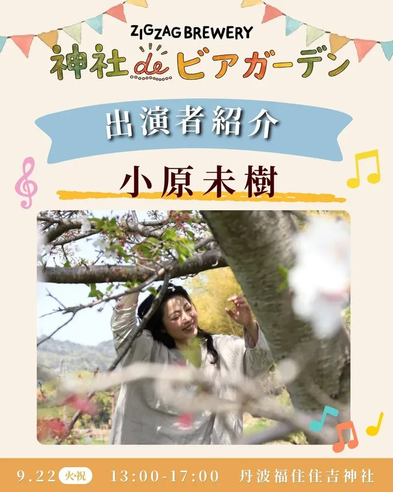 丹波篠山ジグザグブルワリー、イベント出演者を紹介
