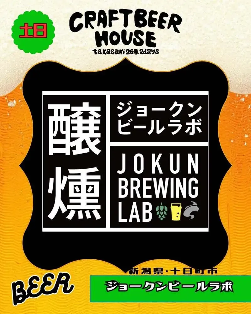 ジョークンビールラボ、CRAFT BEER HOUSE '26春に特製IPA「Jokun x CBH26 IPA」登場