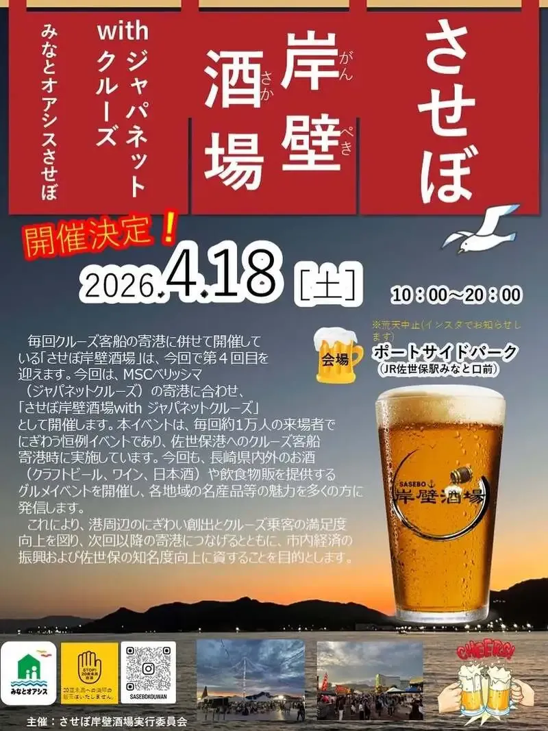 B.M.B Brewery、4月18日の「させぼ岸壁酒場 with ジャパネットクルーズ」参加を告知