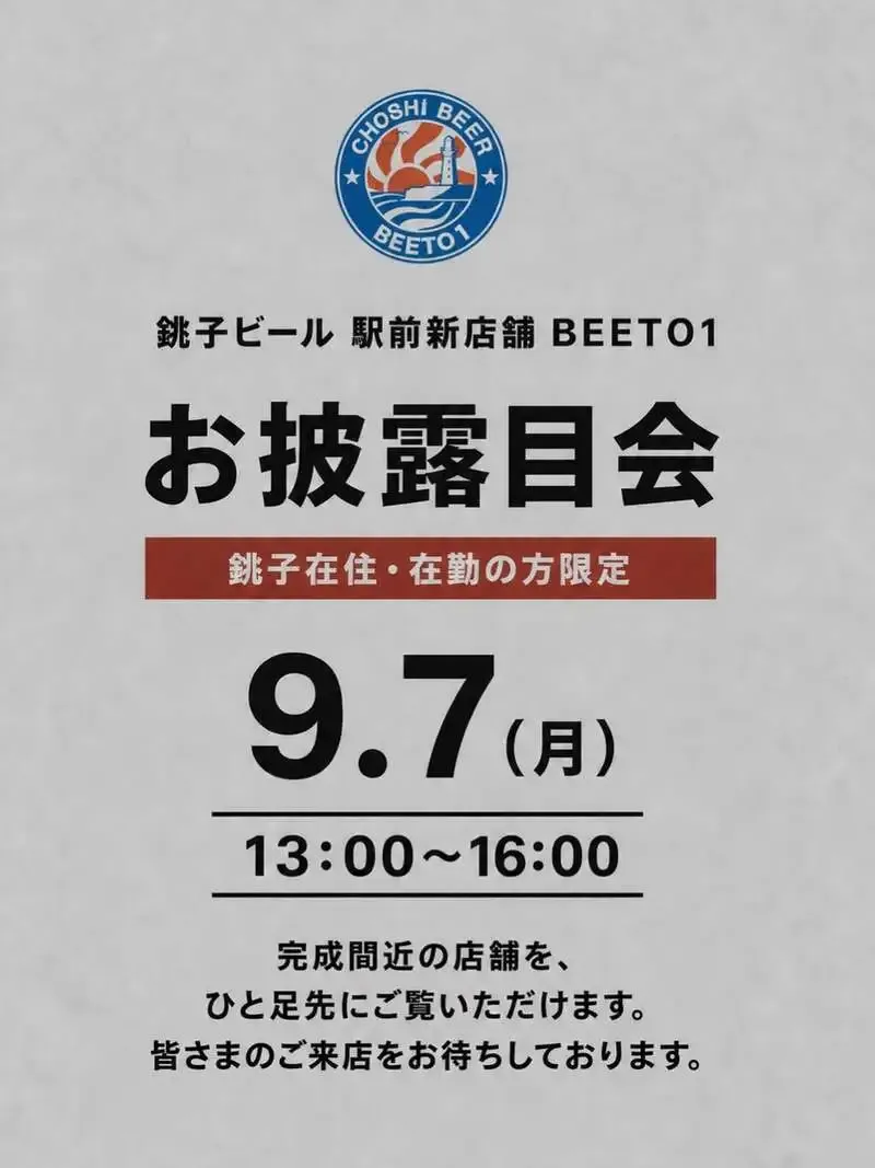 銚子ビール、銚子駅前新店舗「BEETO1」のお披露目会を告知
