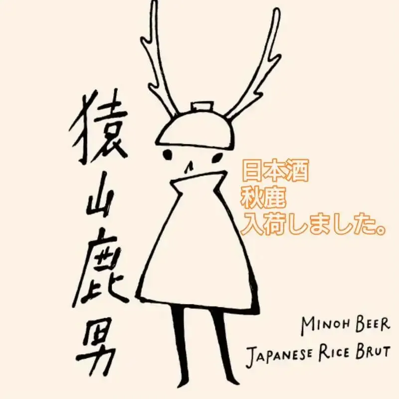 三鷹のBeer Pub ねことあざらし、箕面ビール「猿山鹿男」を開栓