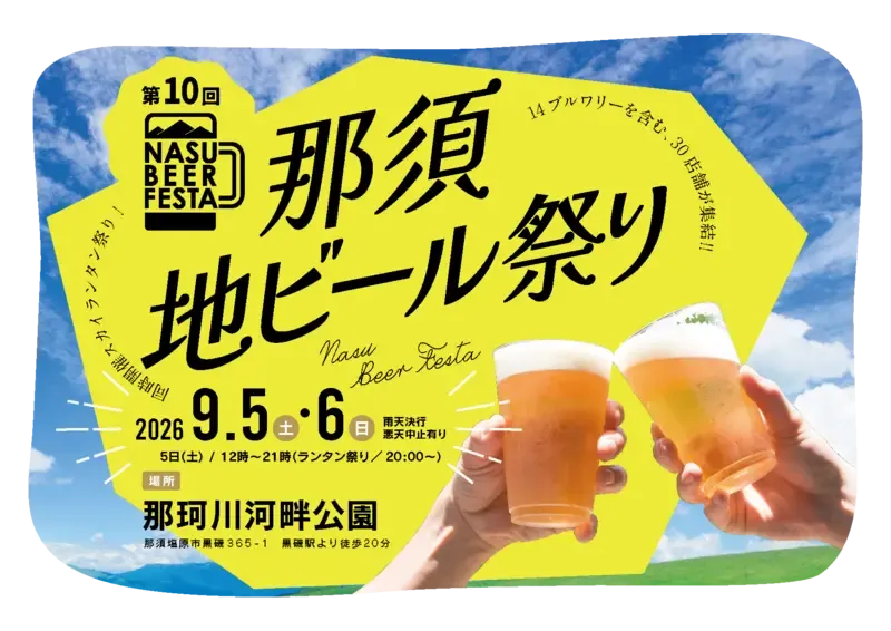 所沢ビールのスモーク・クラフトが那須地ビール祭りへ、9月5日・6日に出店