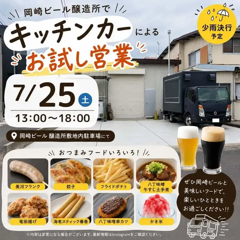 岡崎ビール、7月25日に城北工場でキッチンカーのお試し営業を実施