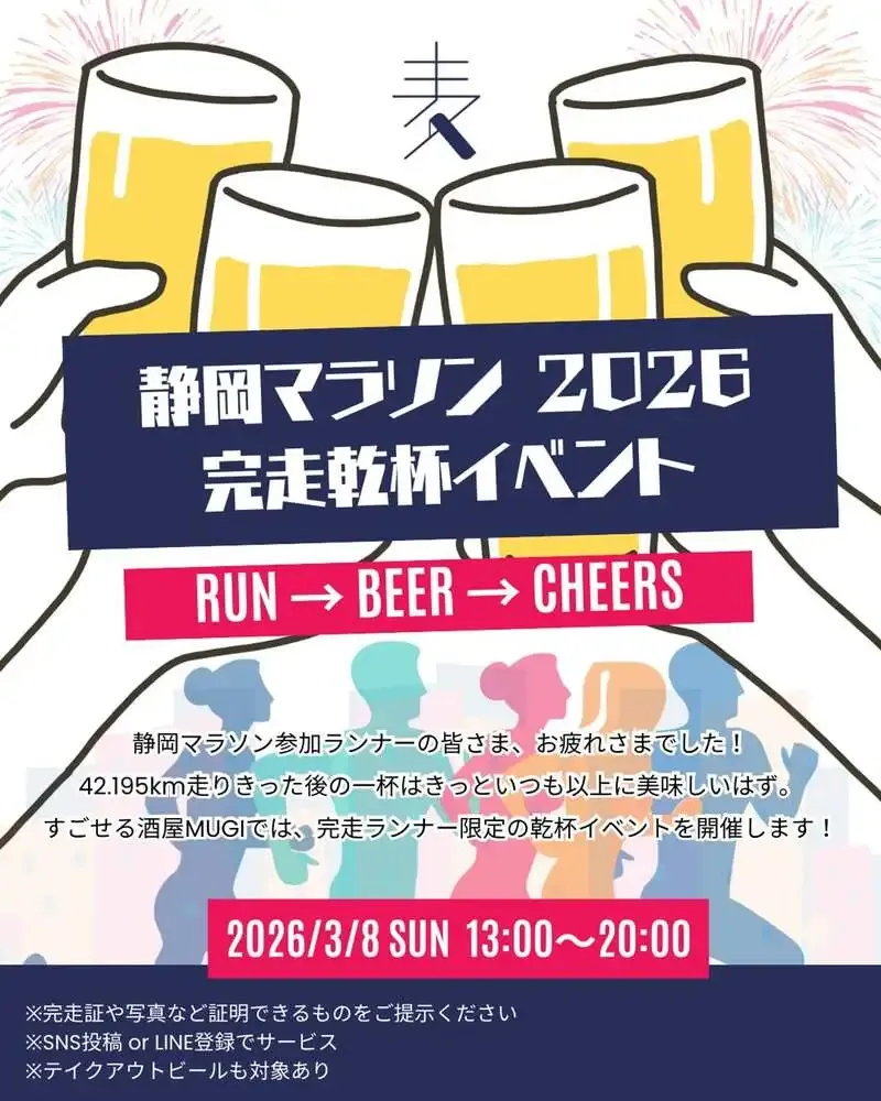 MUGIが3月8日に静岡マラソン完走者向け乾杯企画を実施