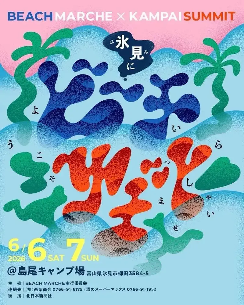 HOP TAP SHOPで「BEACH SUMMIT」開催へ　6月6・7日に氷見連動イベント