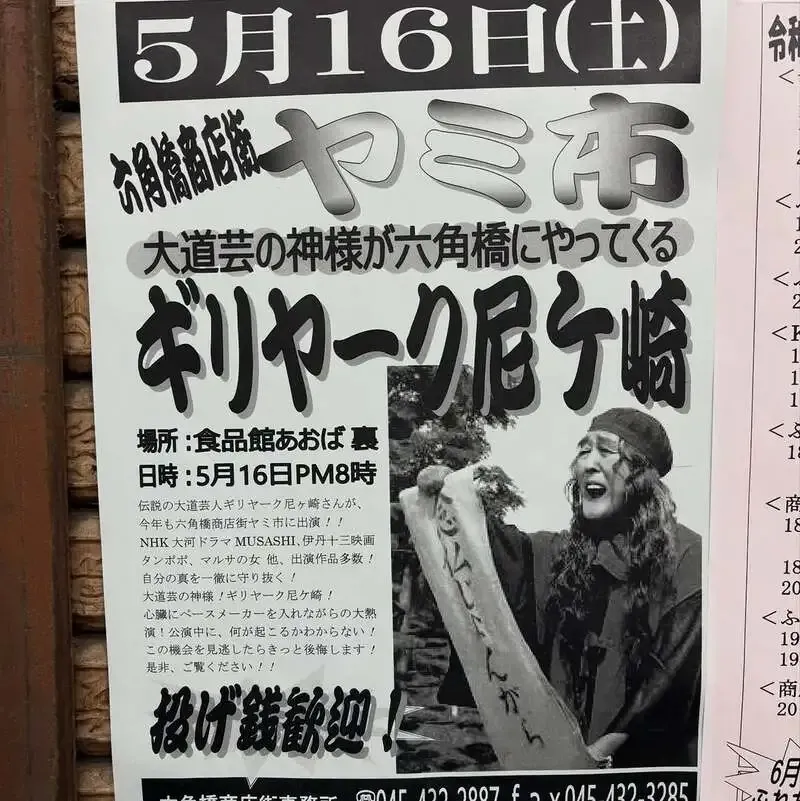 Hakuraku Mökki in Hakuraku Announces the May 16 Rokukakubashi Shopping Street Yami-ichi