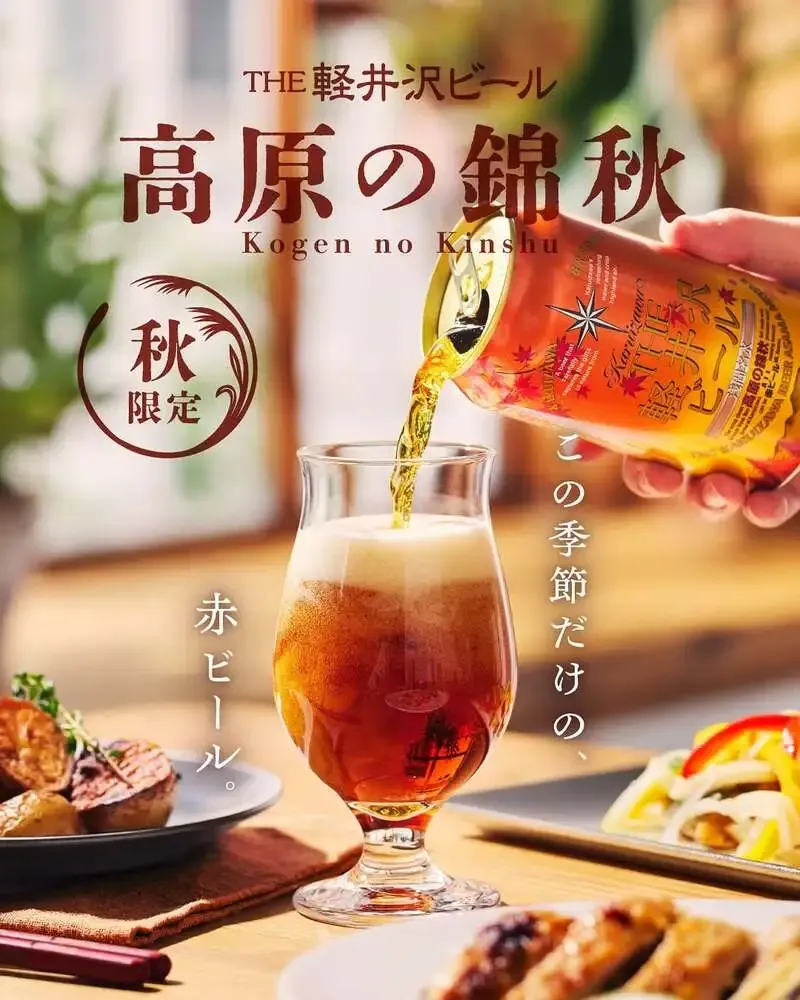 軽井沢ブルワリー、秋限定ビール「高原の錦秋」の販売開始を案内