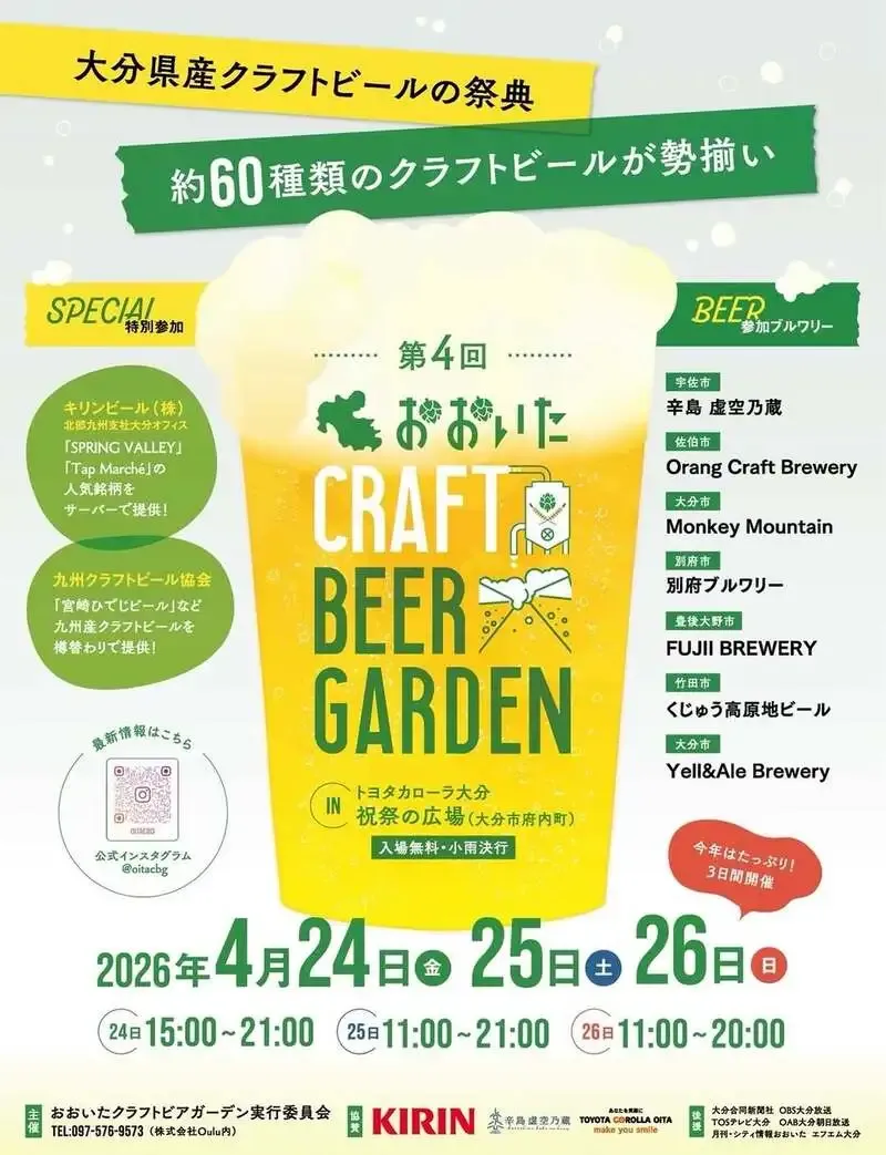 別府ブルワリー、第4回おおいたクラフトビアガーデンに出店　4月24日から