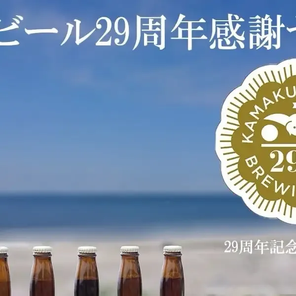 鎌倉ビール、創業29周年記念の感謝12本セットを公式通販で限定販売