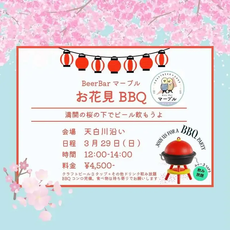 Beer Bar マーブル、3月29日に天白川沿いで自家醸造ビールの花見BBQ