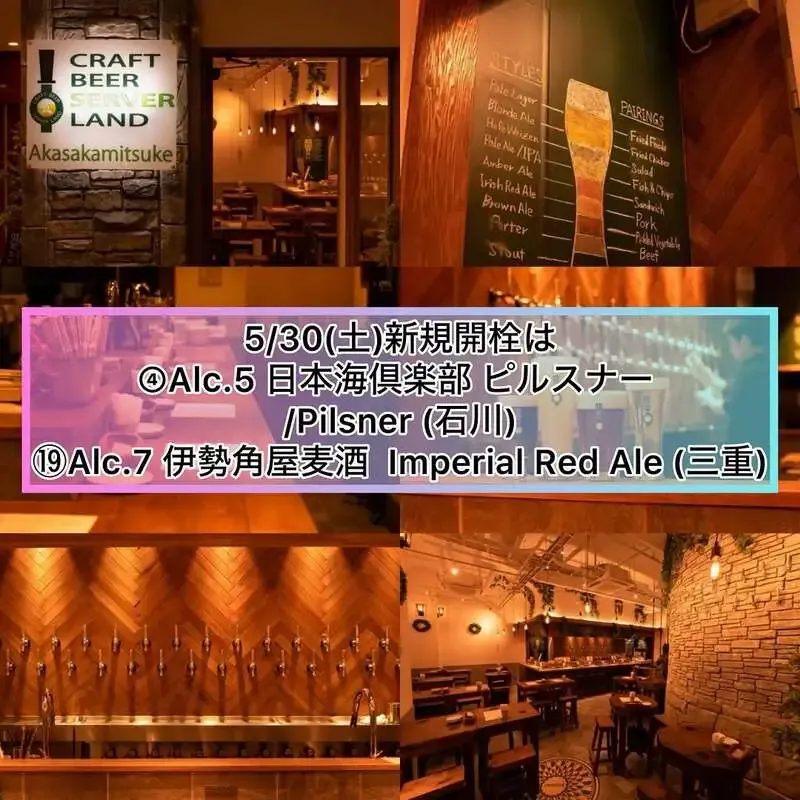 Craft Beer Server Land 赤坂見附店で日本海倶楽部と伊勢角屋麦酒を新規開栓