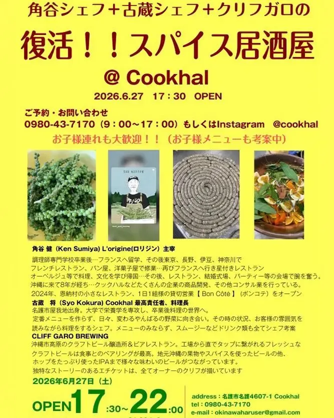 クリフガロブルーイング、6月27日に名護Cookhalで「復活!! スパイス居酒屋」へ出店