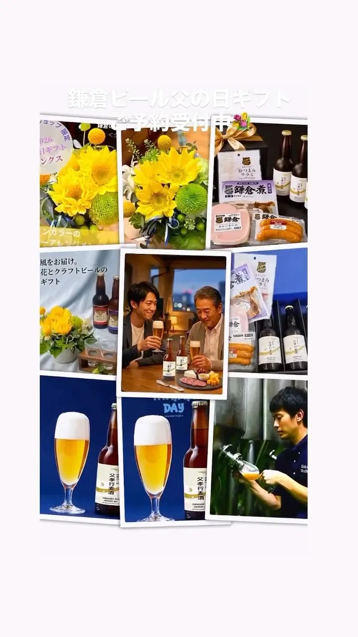 鎌倉ビール、父の日向けに限定IPA「父孝行麦酒」と花・ハムのギフトを展開