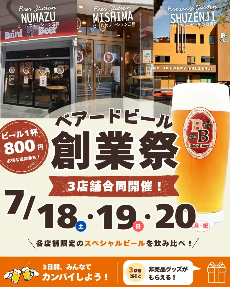 ベアード創業祭、7月18日から3店舗合同で開催　修善寺で特別企画も