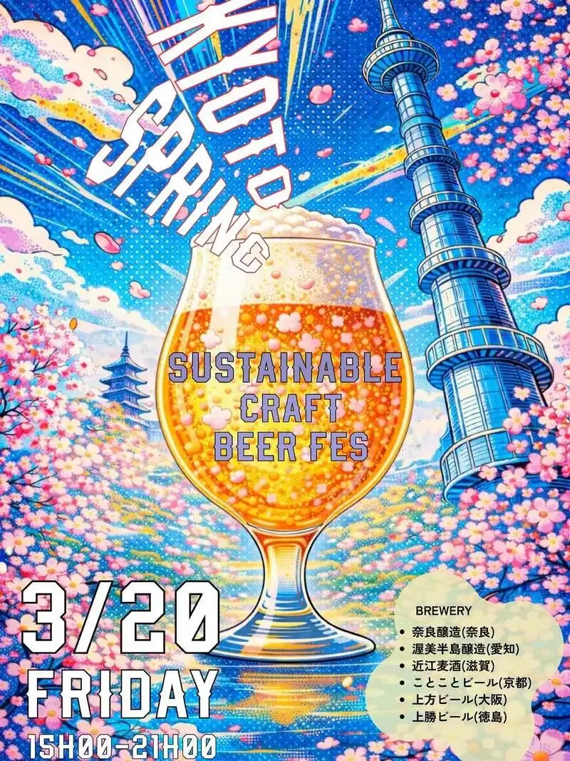 近江麦酒が京都のサステナブルビール祭に参加、3月20日開催
