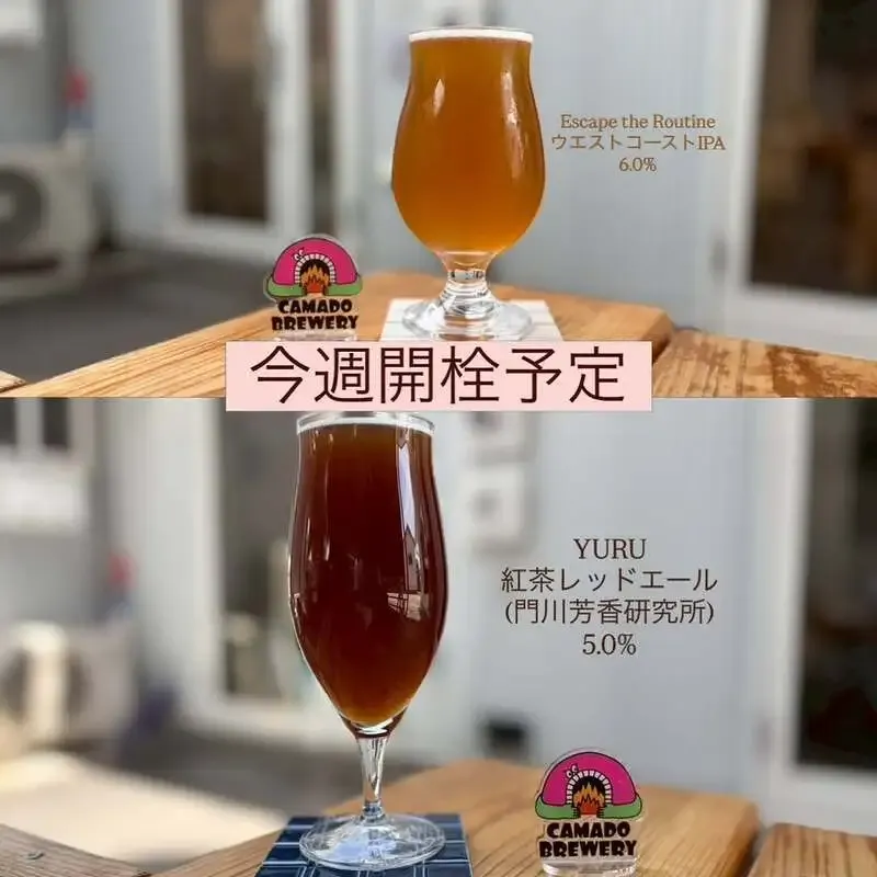 Camado Brewery HAKOFUNE、6月26〜28日のタップリスト更新　試作の紅茶レッドエールも