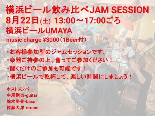 横浜ビール、UMAYAで飲み比べJAM SESSIONを8月22日開催