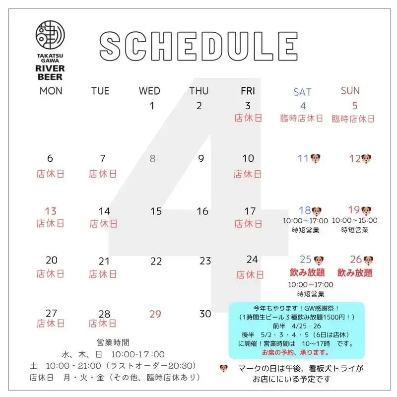 高津川リバービア、4月の高角営業予定を公開　GW感謝祭前半は4/25-26
