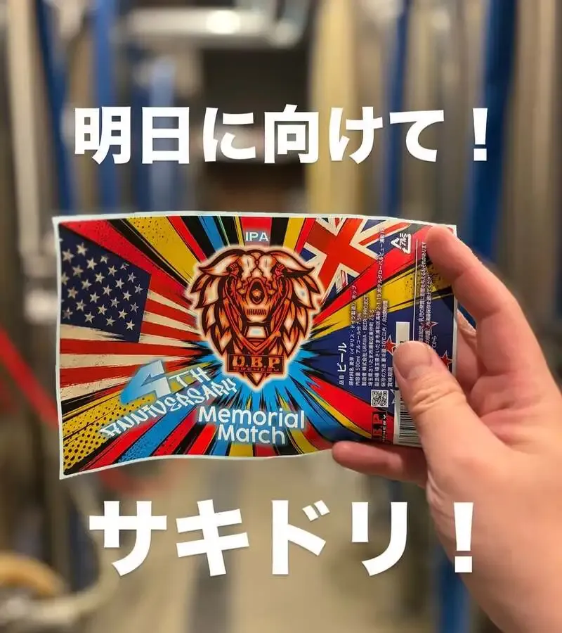 さいたま市浦和区のU.B.P BREWERY Taproom、4周年記念でMemorial Match開栓