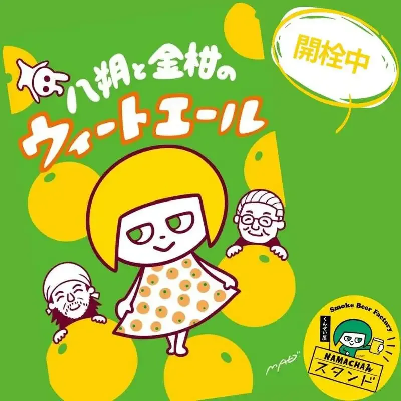 Namachaんスタンド椎名町店で新作『八朔と金柑のウィートエール』を含む6種を開栓