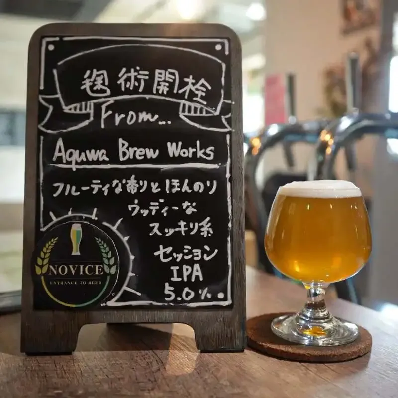 川越NOVICEでAquwa Brew works「毱術開栓」開栓、春向けセッションIPAが登場