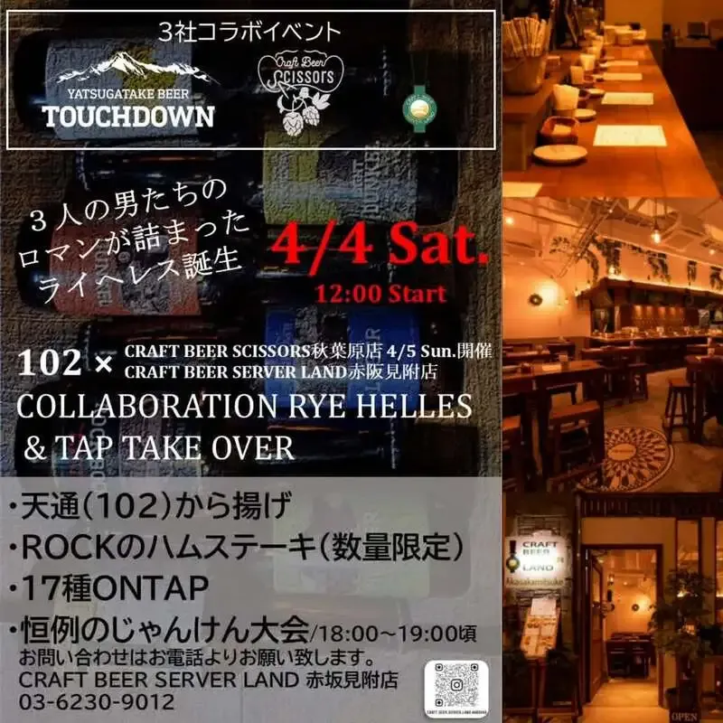 Craft Beer Server Land赤坂見附店で八ヶ岳ビールTOUCHDOWNのタップテイクオーバー