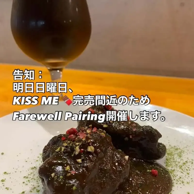 さかづきブルーイング、熟成「KISS ME」と牛ほほ肉料理の限定ペアリングを開催