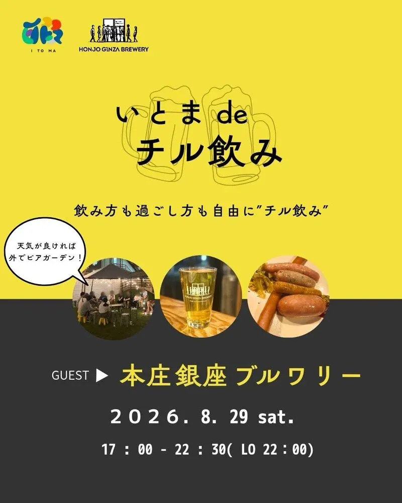 本庄銀座ブルワリー、熊谷ITOMAで8月29日に「いとま de チル飲み」出店