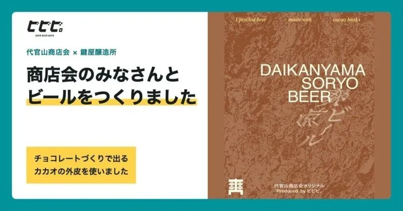 DAIKANYAMA SORYO BEER to Launch at Bibibi. in Daikanyama on September 19