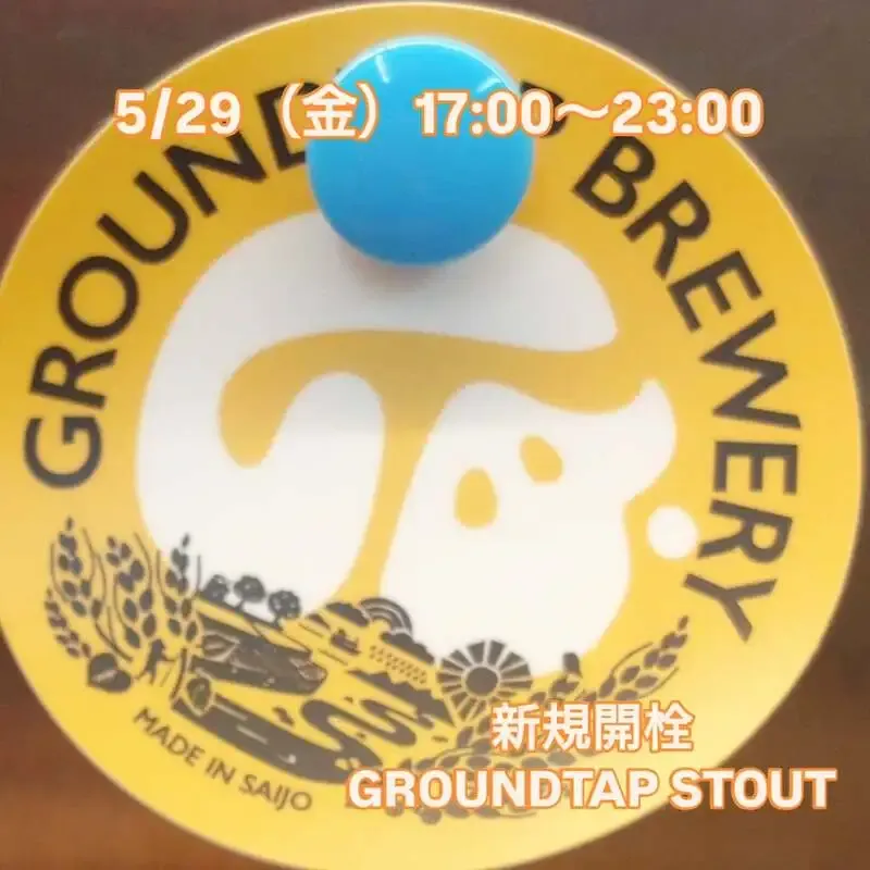 Beer Pub ねことあざらし、5月29日タップリスト公開　GROUNDTAP STOUT新規開栓