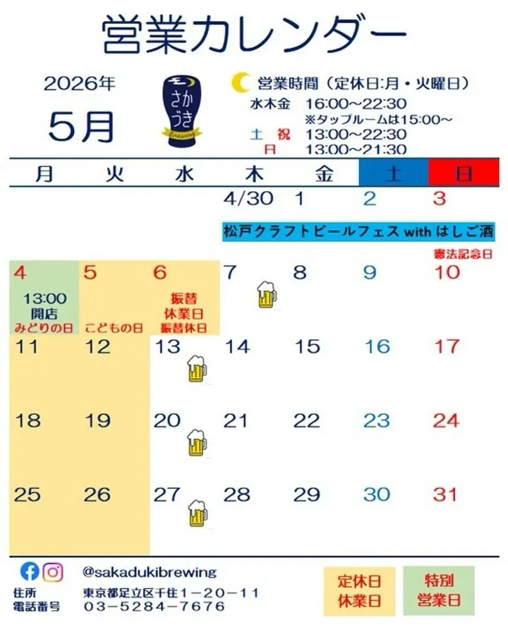 さかづきブルーイングが北千住店の5月営業カレンダーを公開しました