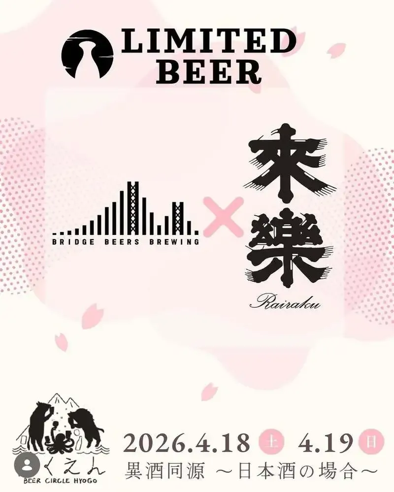 ブリッジビアーズブリューイング、茨木酒造コラボの限定醸造で『ばくえん2026』出店