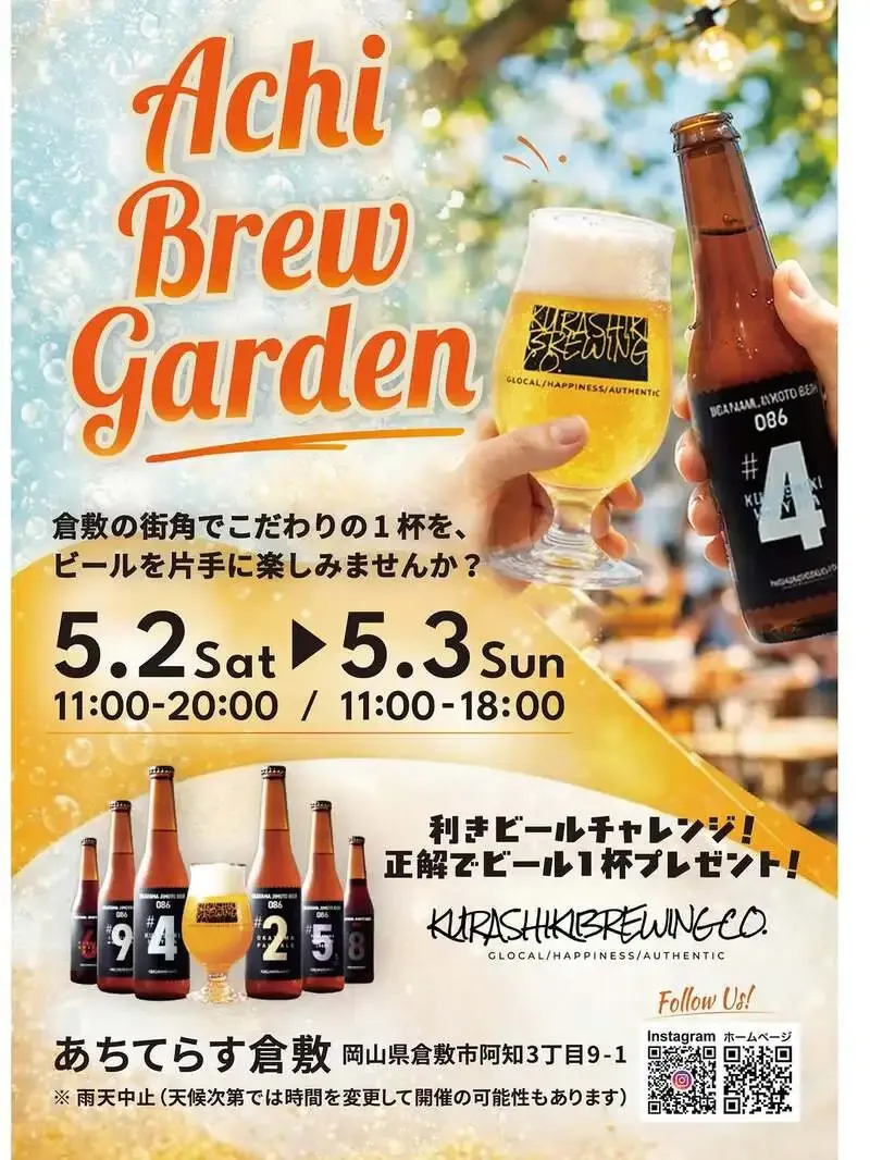 倉敷ブルーイングカンパニー、Instagramで夕方の近況を投稿