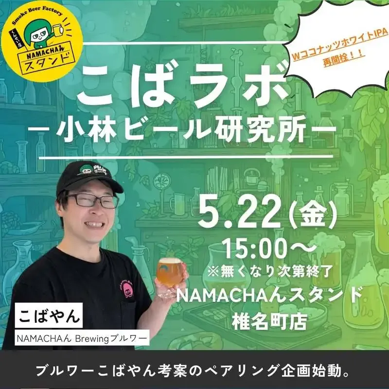 W Coconut White IPA Reopened at Namachan Stand Shiinamachi Branch, Limited Pairing Starts