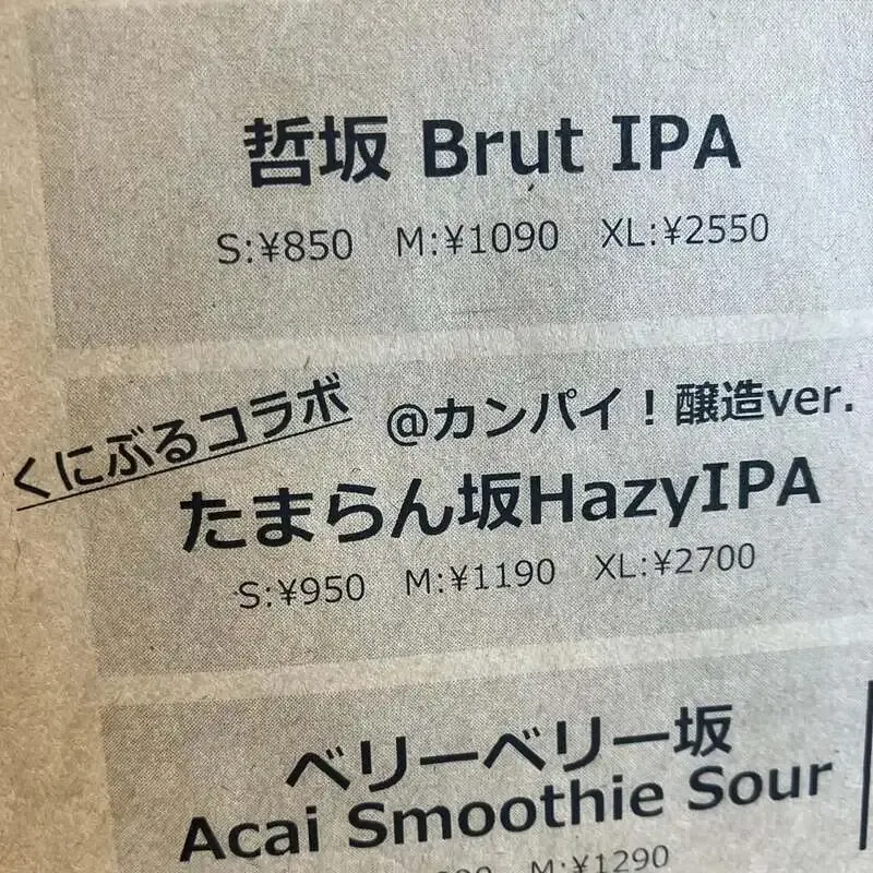 カンパイ！ブルーイングでKUNITACHI BREWERYコラボ「たまらん坂Hazy IPA」が新規開栓