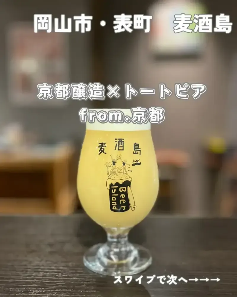 麦酒島-omotecho-で倉敷ヘイジーIPAなど13種の樽生を提供