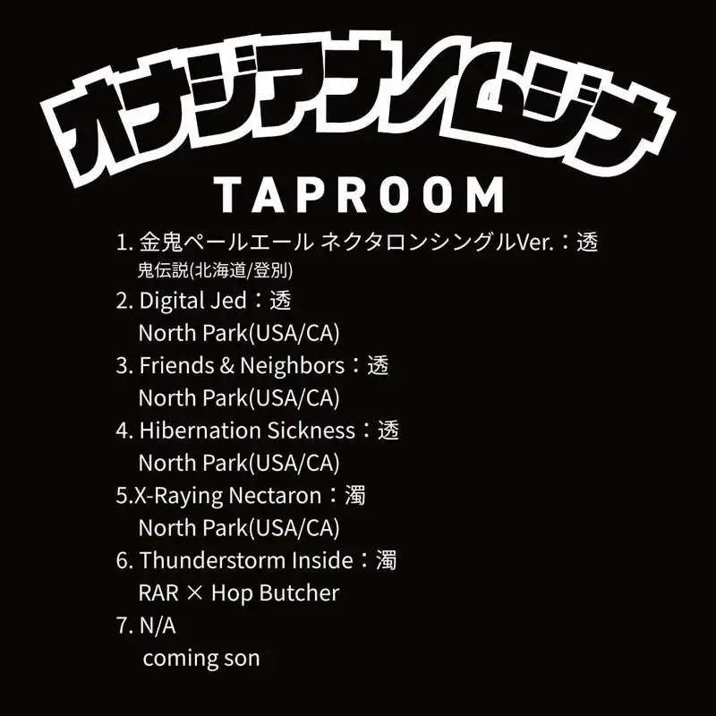 神戸・オナジアナノムジナ、本日のタップに鬼伝説とNorth Parkの7銘柄