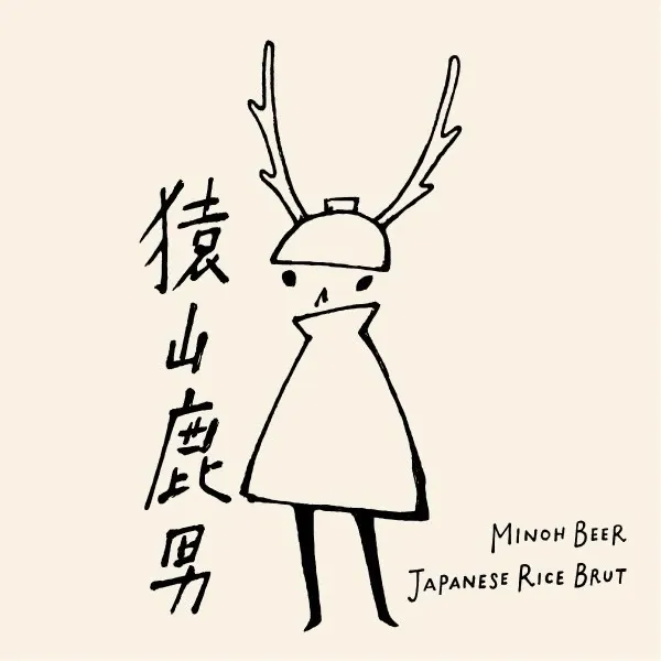 宇治のビアつかさで箕面ビール×秋鹿酒造『猿山鹿男』が新規開栓