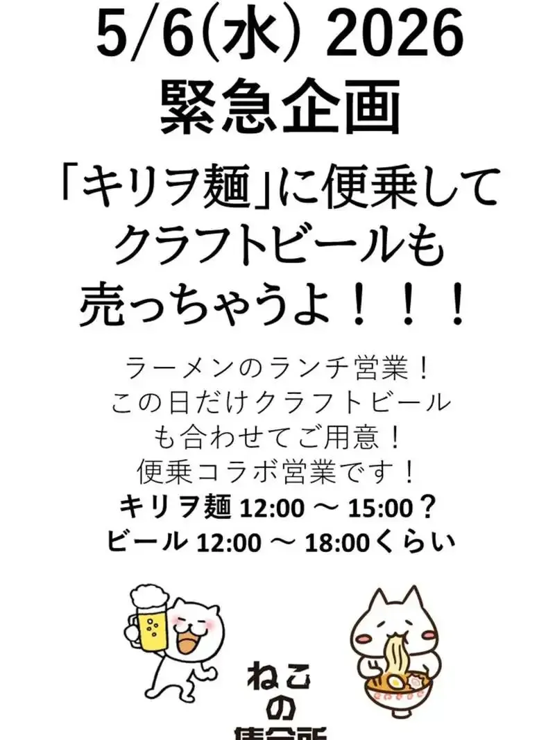 梅ヶ丘「ねこの集会所」、5月6日にキリヲ麺営業日に合わせ昼からクラフトビール提供